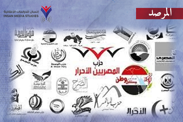 يعكسها الإعلام المصري.. تمثيلية هابطة تمارسها أحزاب موالية لـ 